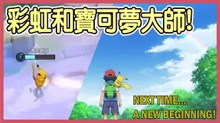 【Pok&eacute;mon UNITE】彩虹和寶可夢大師！皮卡丘Pikachu Gameplay【KevinMu】