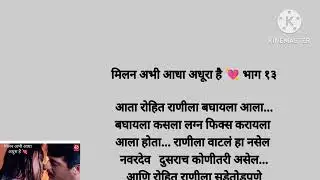 राणीचा ठाम नकार आणि रोहितचा ठाम निश्चय 👍 कोण जिंकेल 😆  (भाग -१३) moral story|story Marathi|story|