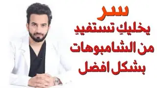 سر يخليك تستفيد من الشامبو بشكل افضل - دكتور طلال المحيسن