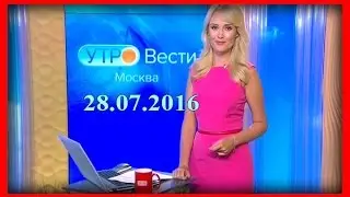 Вести-Москва. 28.07.2016
