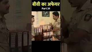 बीवी का अफेयर PART  24 #crimepatrol #crimestory #desicrime