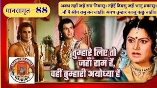Lakshman gets permission from Mother|लक्ष्मण को मिली आज्ञा | Ayodhyakand#ramcharitmanas #mansamrit