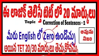 మీరు ఇంగ్లీష్ లో zeroఉండొచ్చు కానీ ఈటిప్స్ ఫాలో అయితే టెట్ లో 20/30 సులభంగా తెచ్చుకోవచ్చు don't Miss