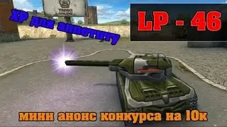 [Skylez ★ Fun] Танки Онлайн | LP - 46 | ХР для аппетиту