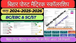 बिहार पोस्ट मैट्रिक स्कॉलरशिप  प्रिंट स्लिप कैसे निकालें | Pms Scholarship Print Out Problem #pms