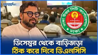 ডিসেম্বর থেকে বাড়িভাড়া ঠিক করে দিবে ডিএনসিসি | DNCC Rent Guideline | Dhaka News | DNCC | Mohd Ejaz