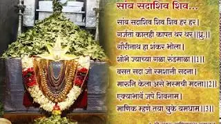 Saamb Sadashiv Shiv - Saamb Sadashiv Shiv - Shiv Bhajan by Shri Manik Prabhu Maharaj