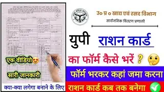 up Ration card form kaise bhare,how to fill up Ration card form uttar Pradesh? up ration card online