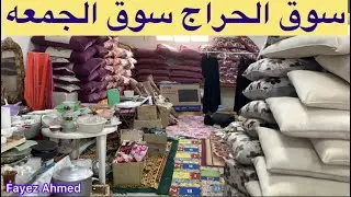 سوق الحراج الرس مره ممتاز واسعار حلوه جدا وكل شي متوفر واسعار لا تقبل المنافسه ما كنت متوقع