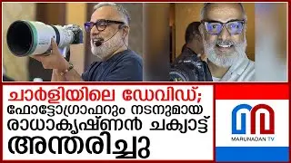 പ്രമുഖ ഫോട്ടോഗ്രാഫറും നടനുമായ രാധാകൃഷ്ണന്&zwj; ചക്യാട്ട് അന്തരിച്ചു I radhakrishnan chakyat photographer