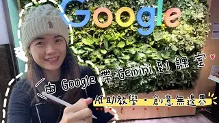 由Google office 將Gemini Gems 功能帶到生活和課堂