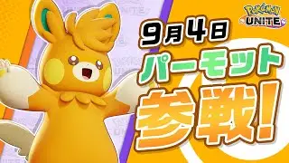『ポケモンユナイト』ポケモン紹介映像 パーモット