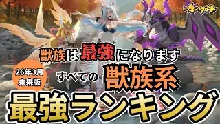 [2025年10月版]すべての獣族系最強ランキング(マジックカード) 永遠の戦い：第8講 #マジックカード #heroclash #超能世界