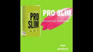 PRO SLIM Блокатор калорий нового поколения