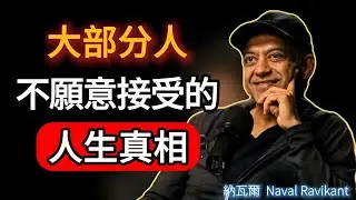 納瓦爾：大部分人不願接受的人生真相 |《納瓦爾寶典》#naval #podcast #成功