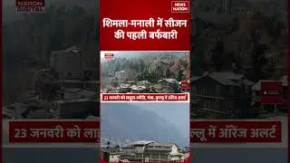 Weather Forecast Alert : Shimla-Manali में पहली Snowfall | IMD | Heavy Rain | Delhi-NCR | Himachal
