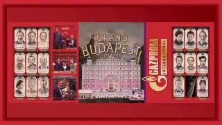 Квест-Перфоманс. Отель Гранд Будапешт