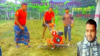 চাঁদ পুর গ্রামে এই প্রথম চাকাবিহীন পাওয়ার টিলার জমি চাষ হচ্ছে আজব একটি ঘটনা 