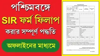 পশ্চিমবঙ্গে SIR ফর্ম ফিলাপ করার পদ্ধতি || SIR Form Fill Up Process West Bengal