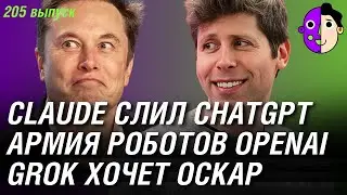 ChatGPT публично высмеяли, армия гуманоидов OpenAI, Grok хочет Оскар