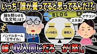 【報告者キチ】「誰が養ってると思ってるんだ！？」ネットに影響されて俺をマザコンの扱いする嫁を黙らせたい！【2ch・ゆっくり解説】