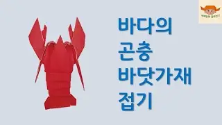 바다의곤충바닷가재접기(종이접기)/삐삐맘의종이접기(origami)