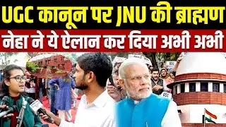 UGC कानून पर जेएनयू की Brahman Neha ने ये ऐलान कर दिया अभी अभी |UGC CONTROVERSY