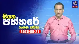 🔴 Live | Siyatha Paththare | සියත පත්තර | 21- 09- 2025 | Siyatha TV