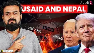 USAID Scam in Nepal ! (ट्रम्पको रणनीति कि वास्तविकता?)