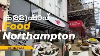കള്ള് ഷാപ് || ഷാപ് ഫുഡ്‌ @ Northampton ||#ukmallu #kerala #food