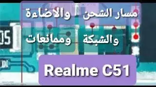 Realme C51مسار الشحن والاضاءة والشبكة وممانعات ريلمى