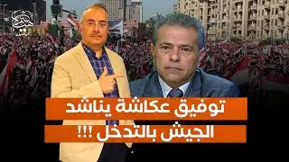 توفيق عكاشة يستدعي الجيش لانقاذ مصر من النظام الحالي !!