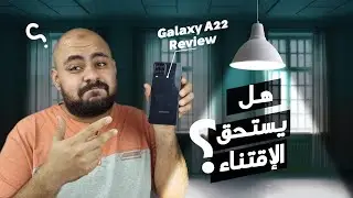 خفايا و مميزات و عيوب الـ Samsung A22 - مفاجأة!