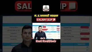 म. प्र. आबकारी आरक्षक SALARY SLIP कितनी मिलती है सैलरी ? #mpexciseconstablesalary #mpexciseconstable