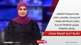 رفضا لسياسة التقشف .. الاحتجاجات والإضراب العام يشلان الحركة في فرنسا.. في نشرة الـ 4