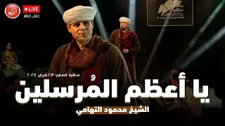يا أعظم المُرسلين سيدنا النبي | محمود التهامي | ساقية الصاوي