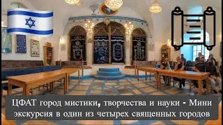 ЦФАТ город мистики, творчества и науки -  Мини экскурсия в один из четырех священных городов