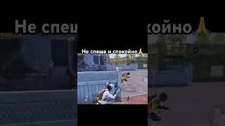 Никогда не торопись☝🏻iJPUBG #pubgmobile #pubg #пабг #iphonegameplay #pubgm #пабгмобайл #пубг #1vs4