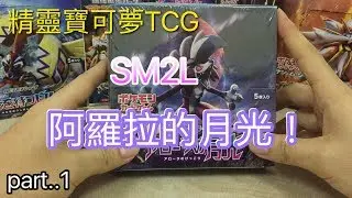 Pokemon TCG(part1)精靈寶可夢【SM2L】--遲來の阿羅拉の月光 ！
