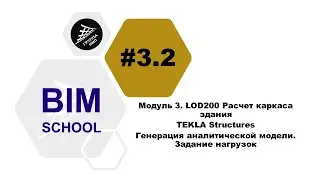 [BIM-SCHOOL 2020] 3.2 TEKLA Structures. Генерация аналитической модели. Задание нагрузок