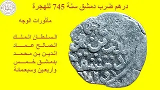 سـلـسـلـة الـنـقـود المملوكيـة (03) السلطان الملك الصالح إسماعيل - درهم ضرب دمشق - سنة 745 هـ