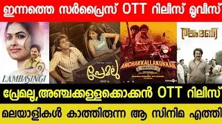 NEW MALAYALAM MOVIE PREMALU,LAMBASINGI OTT RELEASE TODAY?| TONIGHT OTT RELEASE MOVIES | AGENT OTT