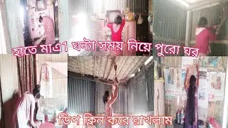   হাতে মাএ 1 ঘন্টা⏰ সময় নিয়ে পুরো ঘর কীভাবে ডিপ ক্লিন করে রাখলাম 🏠। 