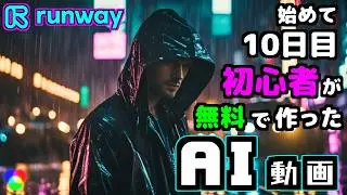 【RunwayGen2の使い方】AI動画生成を学んで10日目の初心者でも作れた!無料でハイクオリティーAI動画を作る裏ワザを大公開!!