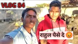 राहुल पैसे नहीं दे रहा है सब्जी के 😂 daily vlog challenge 703 din tk VLOG 84