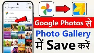 Google photos se sare photo Gallery me kaise laye 2025 | How to save google photos to gallery