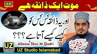Maut Ka Zaiqa Har Ksi Ko Chakhna Ha | Allama Sher M Qadri | Maut 1 Zaiqa Hai | Bayan 2025 UZ Studio