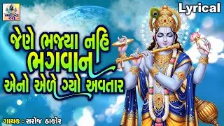 Jene Bhajya Nahi Bhagwan Aeno Aele Gyo Avtar | Saroj Thakor |Gujarati Prachin Bhajan |