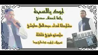 ابوك ياالسمحه عبدالعال كوشي
