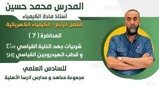 الفصل الرابع// المحاضرة  ((7)) جهد الخلية القياسي Ecell وقطب الهيدروجين القياسي SHE